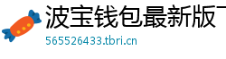 波宝钱包最新版下载